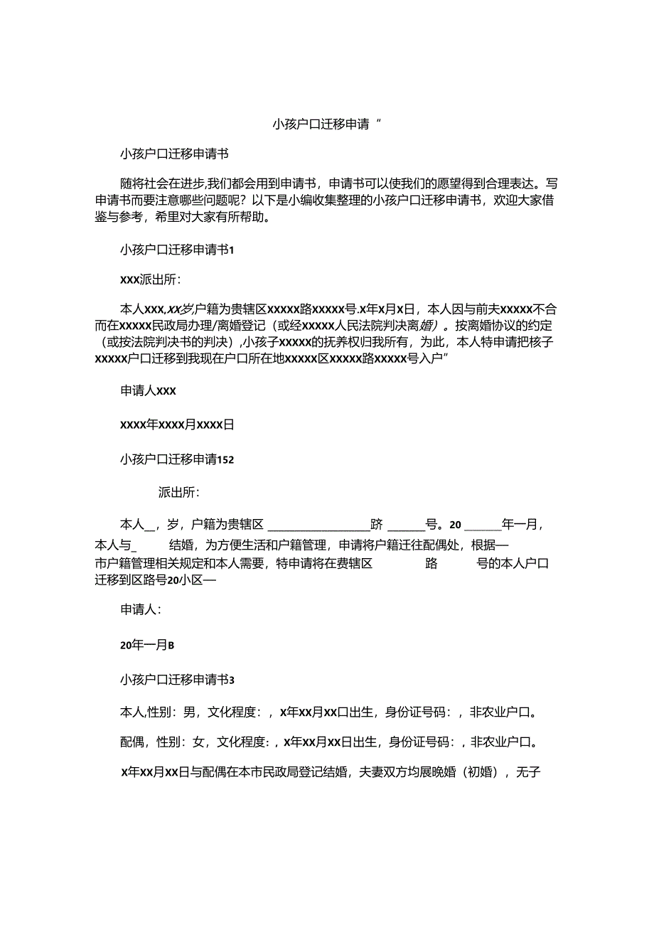 小孩户口迁移申请书.docx_第1页