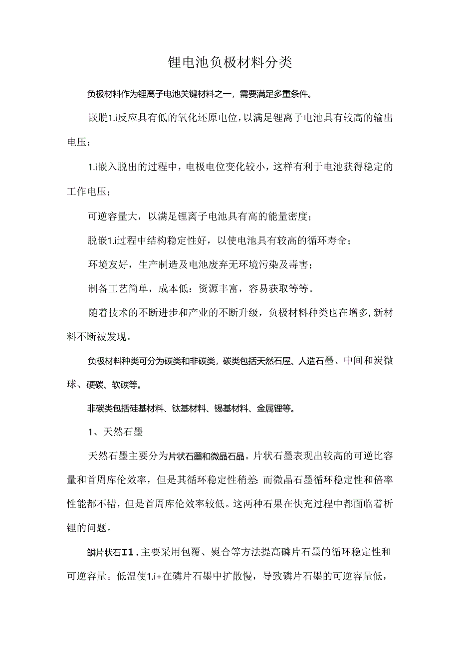 锂电池负极材料分类.docx_第1页