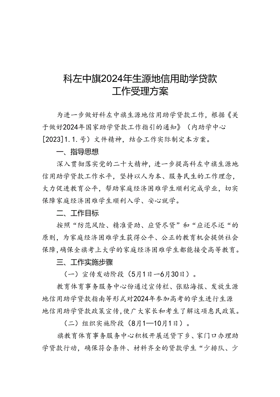 2024年生源地信用助学贷款工作受理方案.docx_第1页