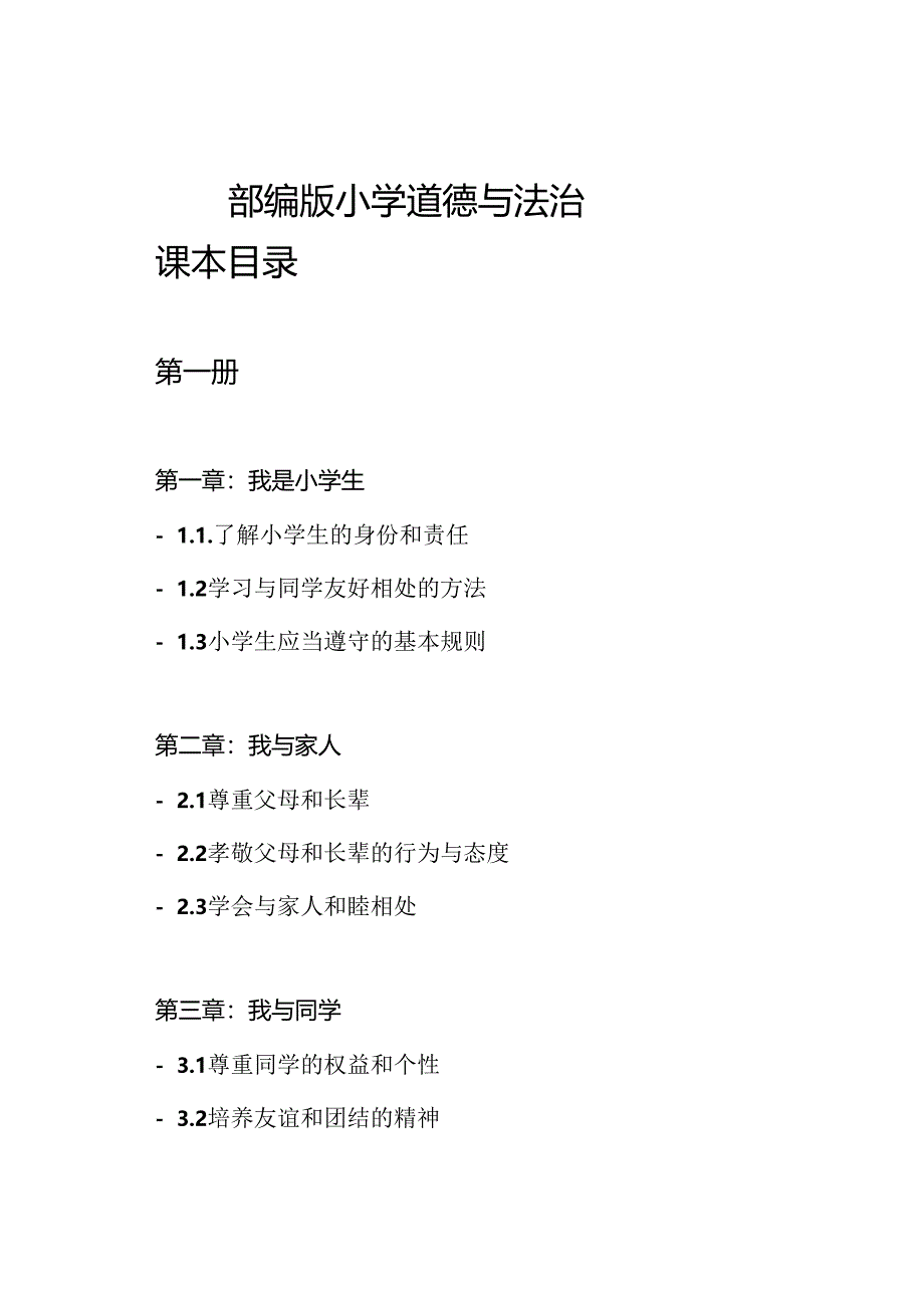 部编版小学道德与法治课本目录.docx_第1页