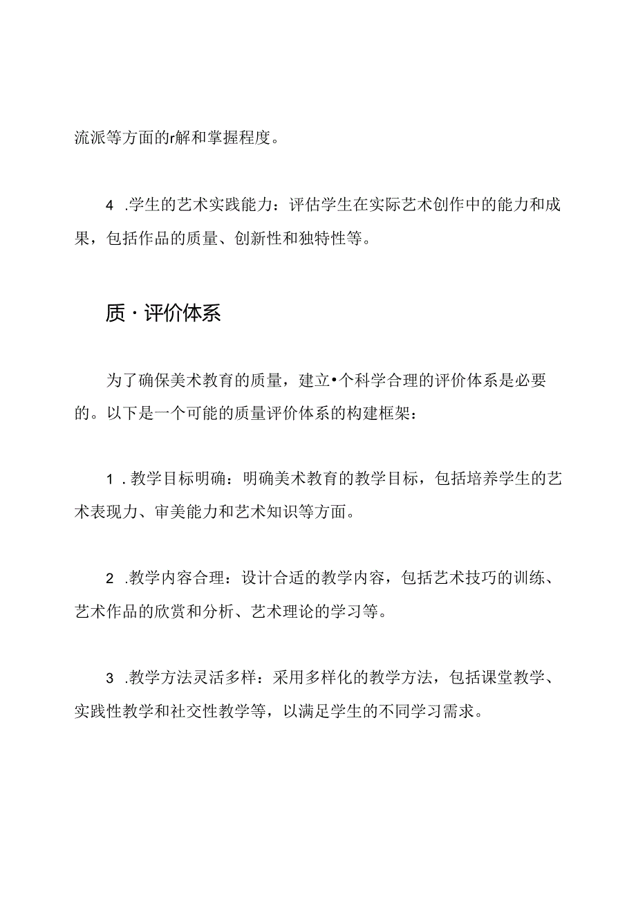 美术教育的教学效果和质量评价体系.docx_第2页