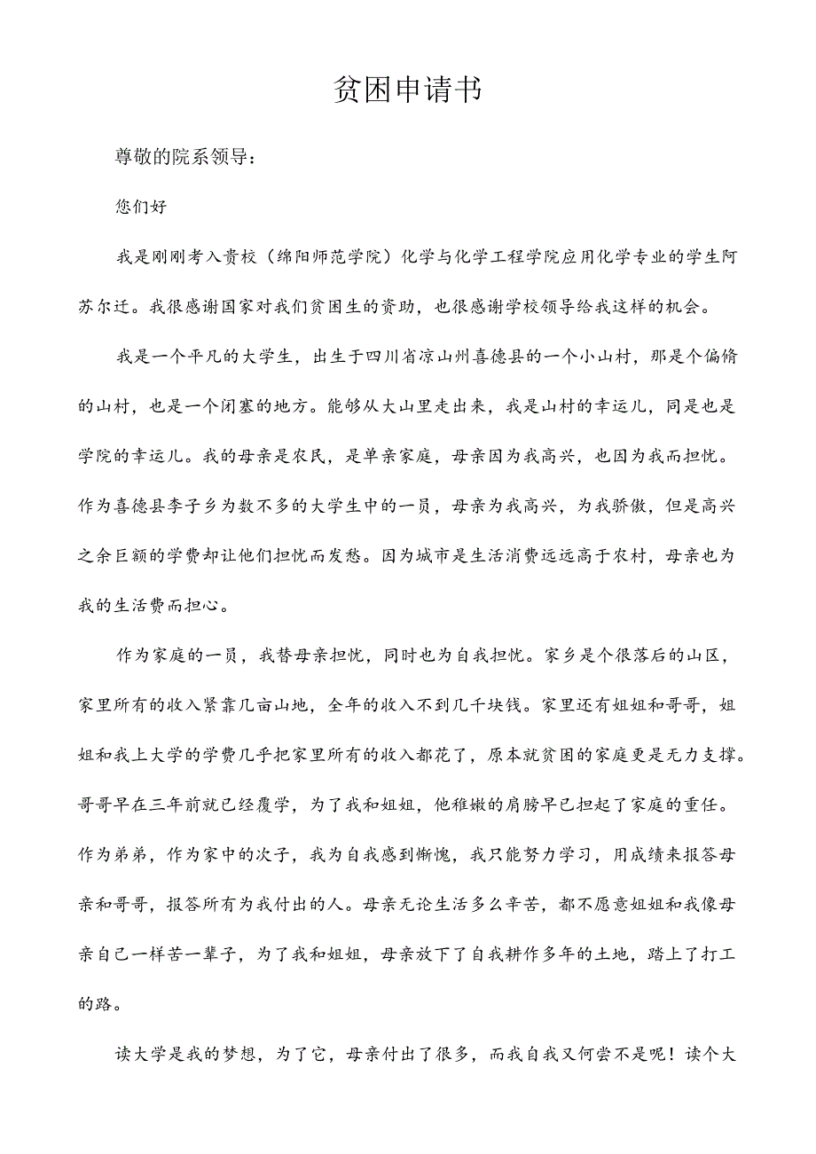 学生贫困申请书.docx_第1页