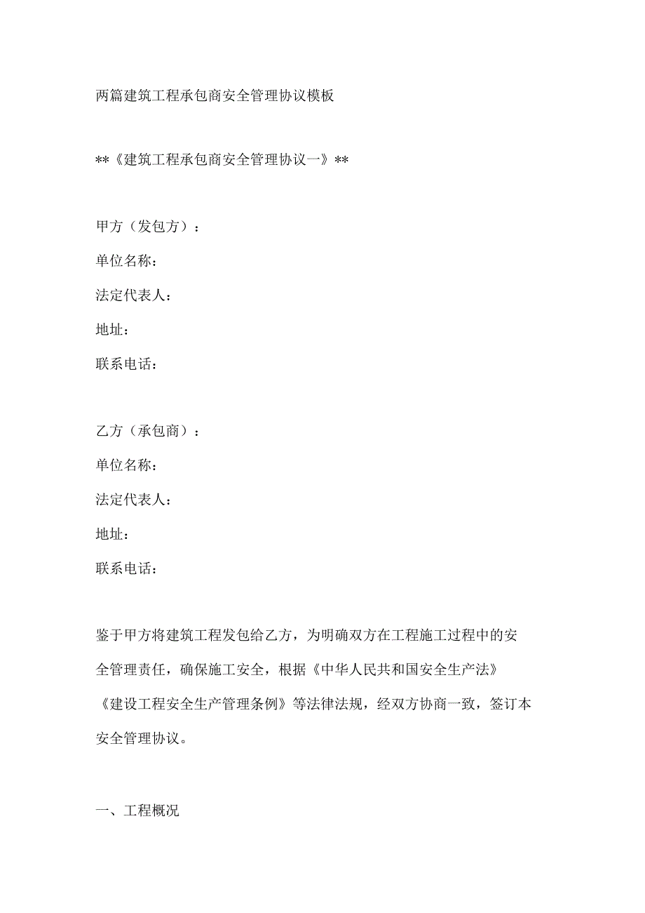 两篇建筑工程承包商安全管理协议模板.docx_第1页