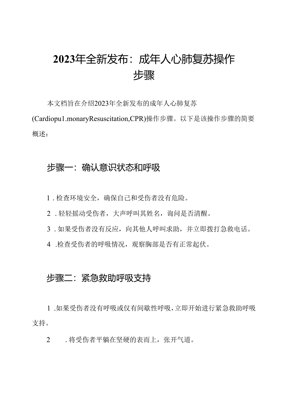 2023年全新发布：成年人心肺复苏操作步骤.docx_第1页