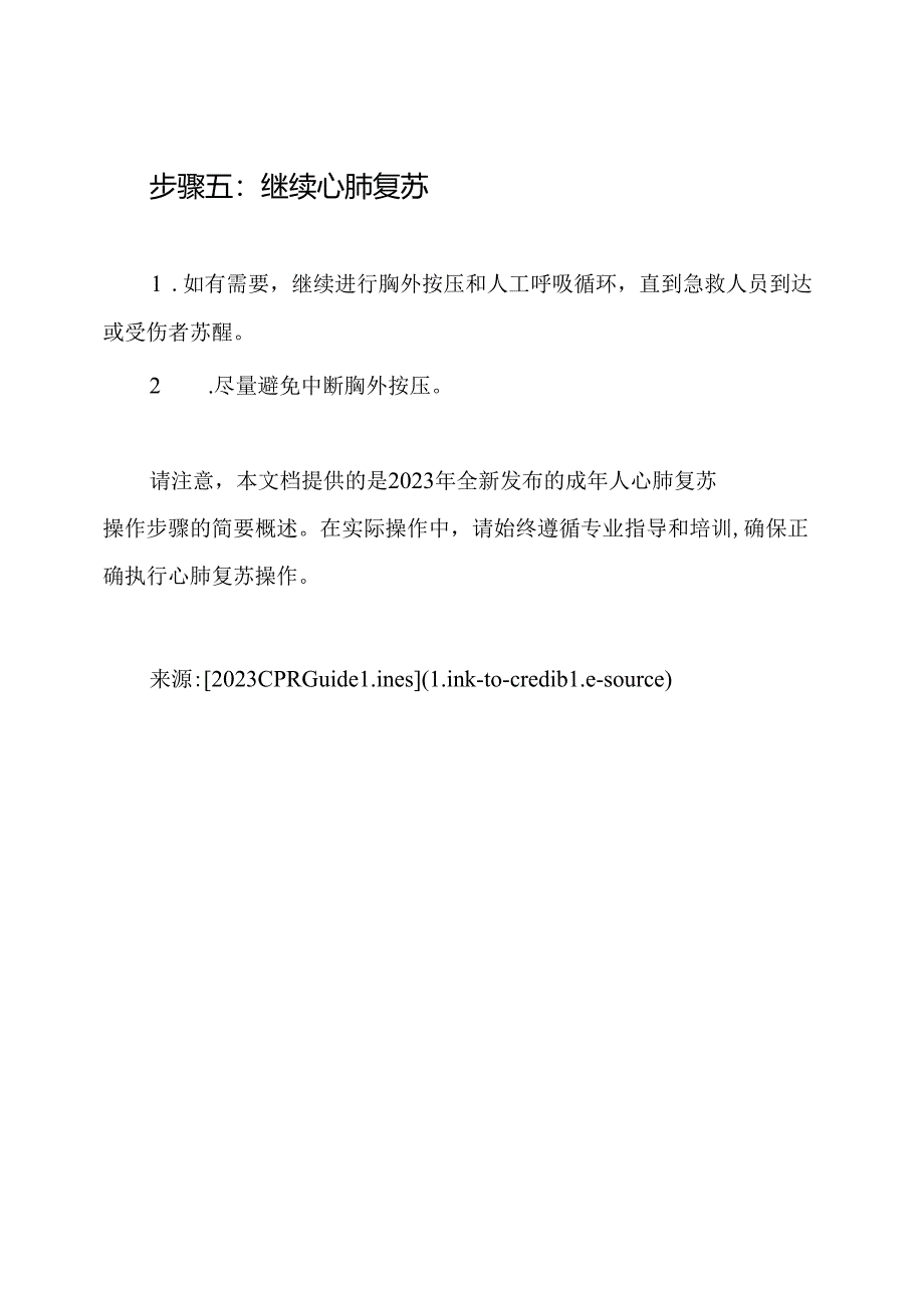 2023年全新发布：成年人心肺复苏操作步骤.docx_第3页