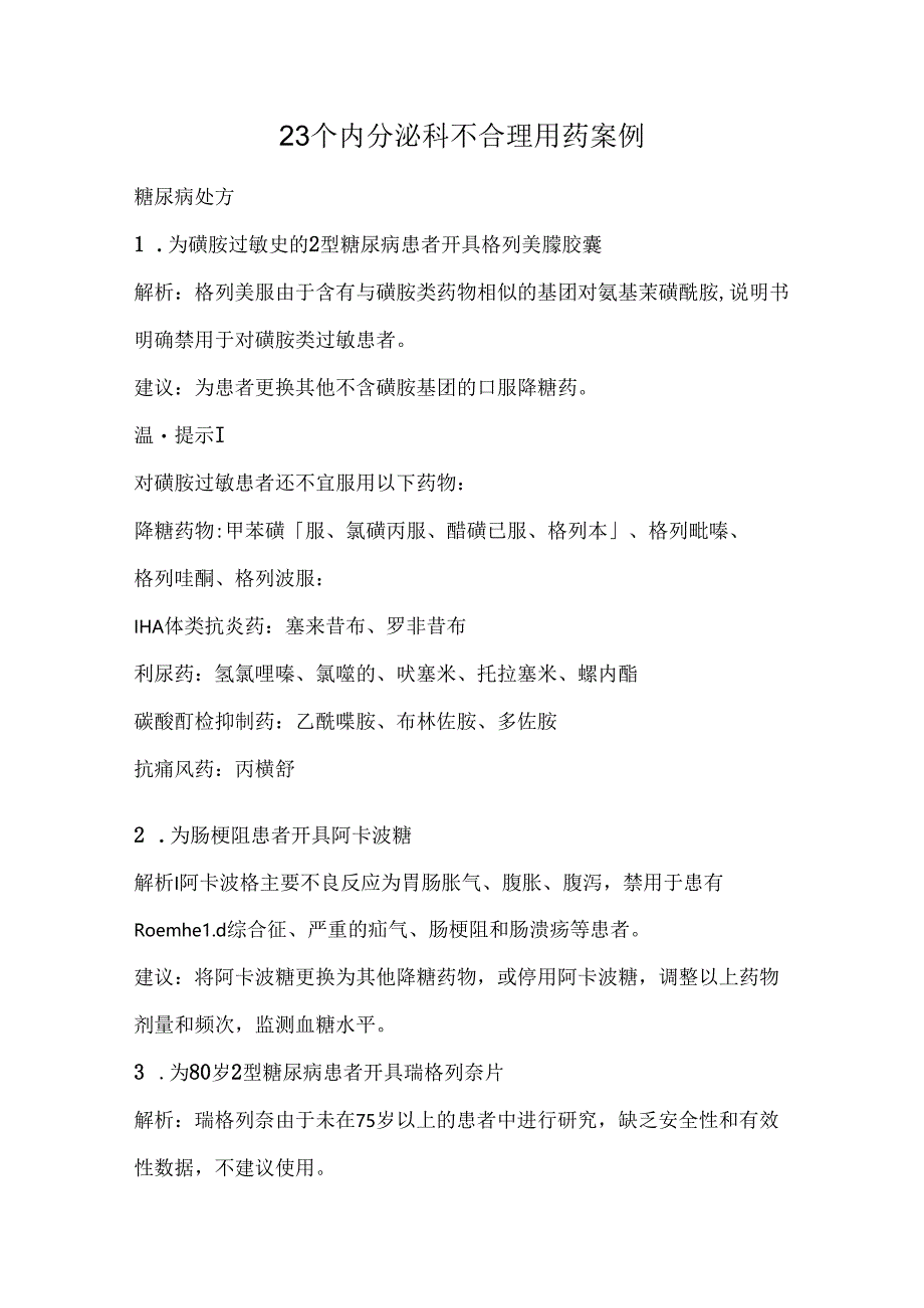 23个内分泌科不合理用药案例.docx_第1页