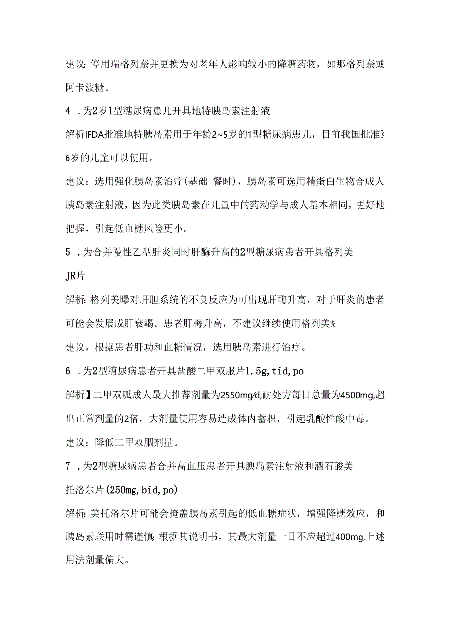 23个内分泌科不合理用药案例.docx_第2页