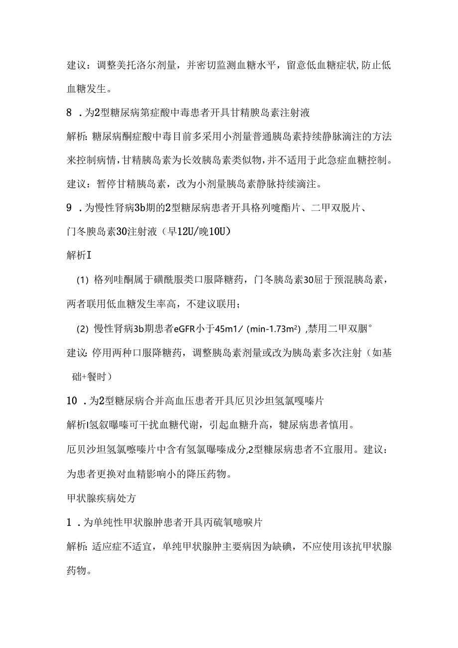 23个内分泌科不合理用药案例.docx_第3页