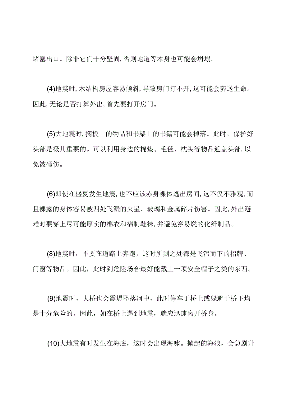 防地震安全知识.docx_第3页