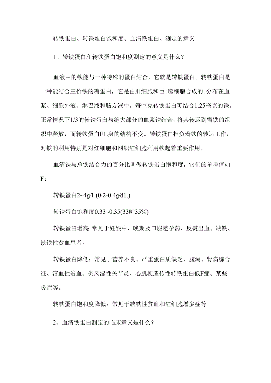 转铁蛋白、转铁蛋白饱和度、血清铁蛋白、测定的意义.docx_第1页