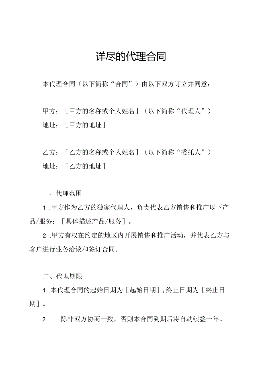 详尽的代理合同.docx_第1页