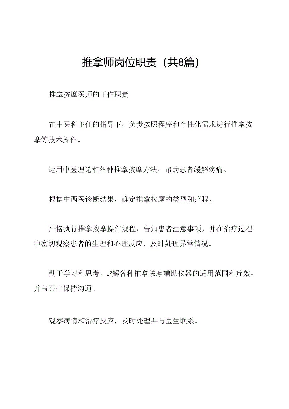 推拿师岗位职责(共8篇).docx_第1页