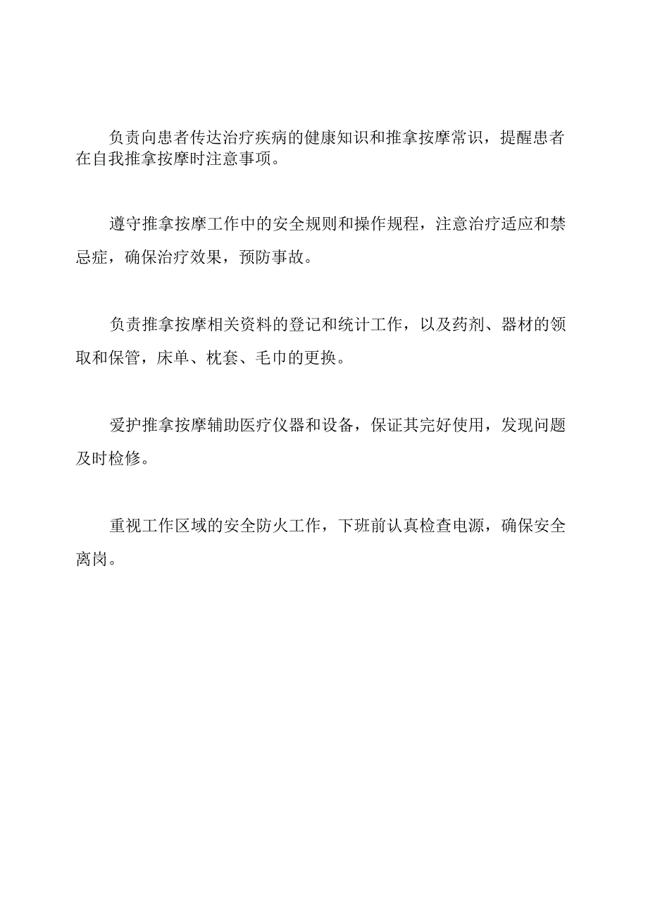 推拿师岗位职责(共8篇).docx_第2页