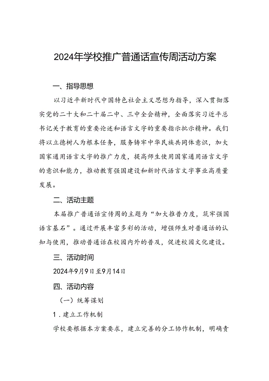 9篇学校开展2024年全国推广普通话宣传周活动方案.docx_第1页