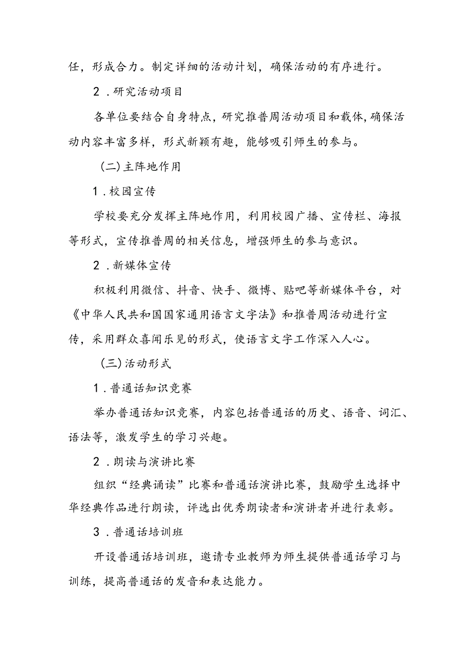 9篇学校开展2024年全国推广普通话宣传周活动方案.docx_第2页