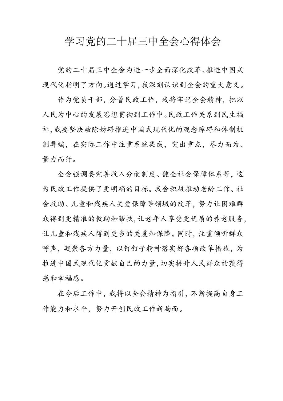 学习2024年学习党的二十届三中全会个人心得感悟 （汇编13份）.docx_第1页