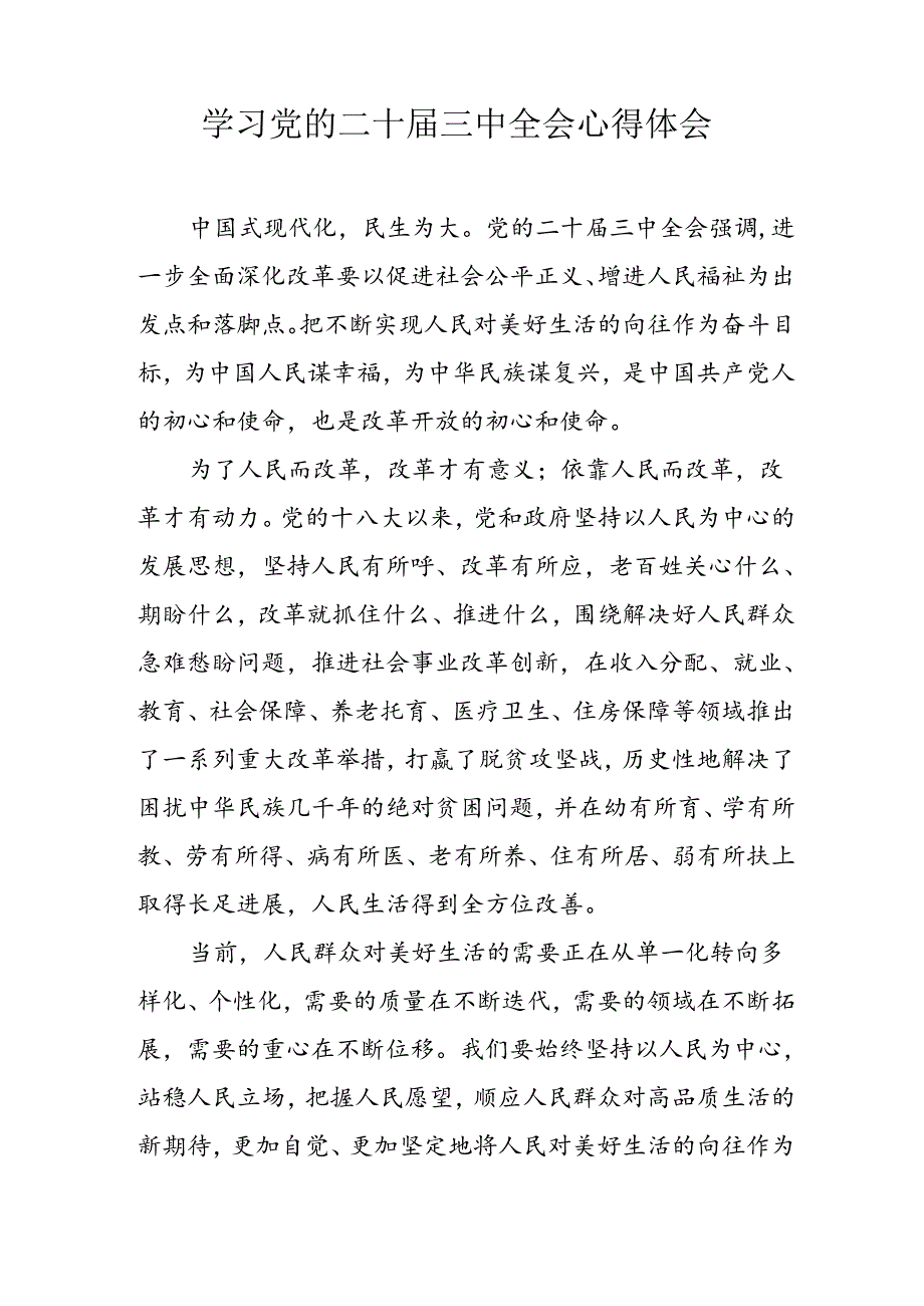 学习2024年学习党的二十届三中全会个人心得感悟 （汇编13份）.docx_第2页