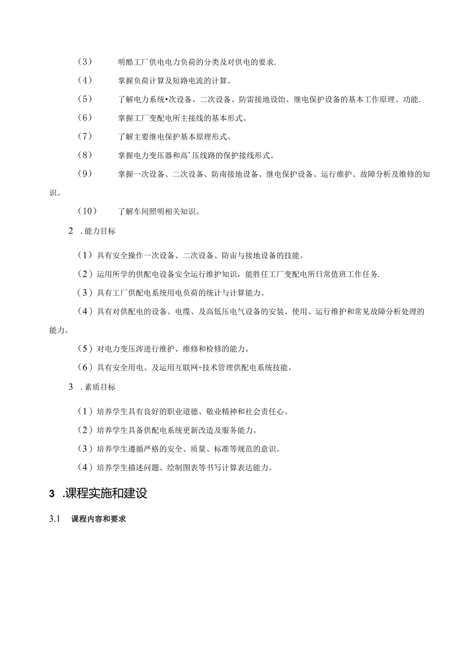 《供配电技术》课程标准.docx_第2页