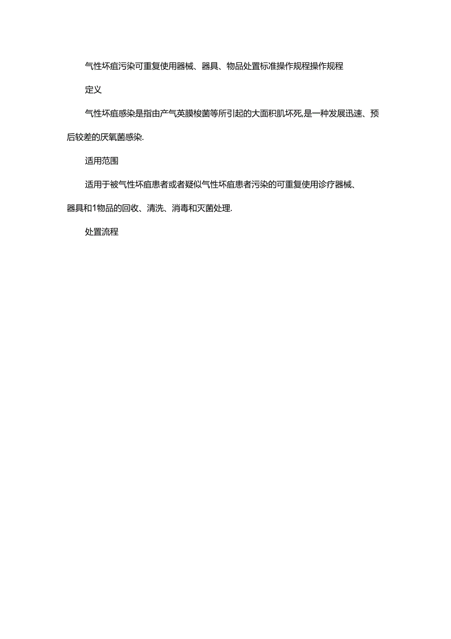 气性坏疽污染可重复使用器械、器具、物品处置标准操作规程操作规程.docx_第1页