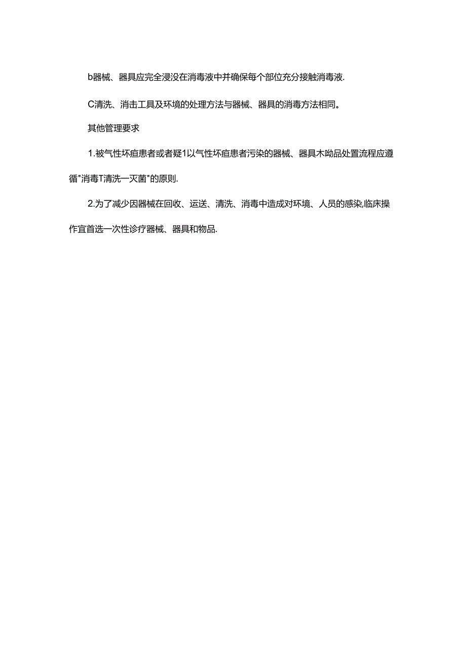 气性坏疽污染可重复使用器械、器具、物品处置标准操作规程操作规程.docx_第3页