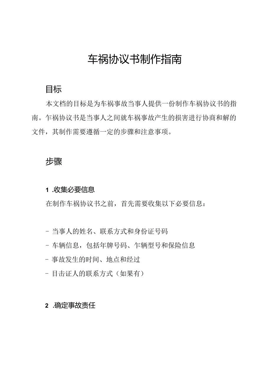 车祸协议书制作指南.docx_第1页