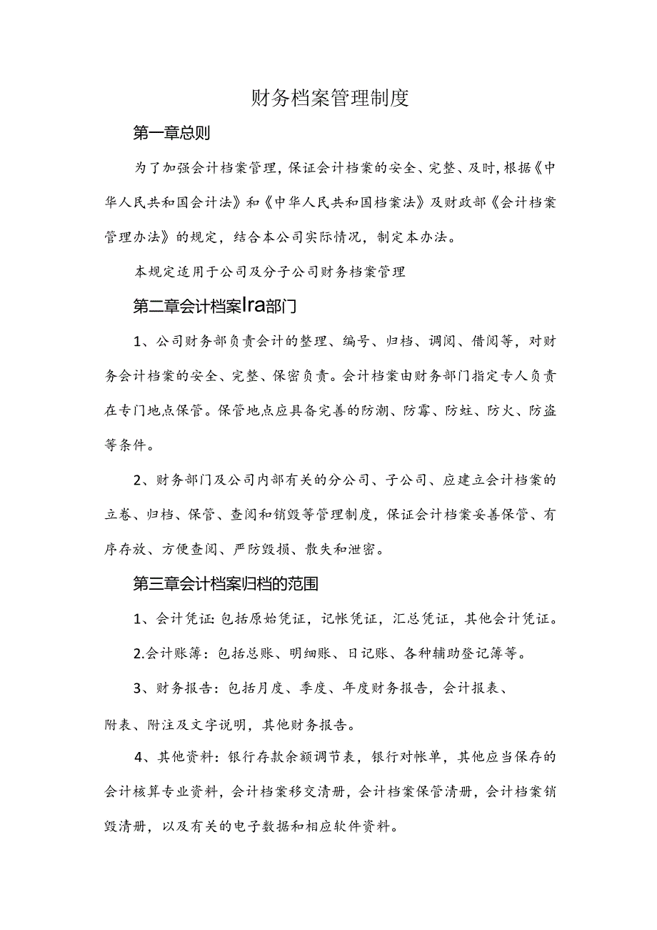 财务档案管理制度.docx_第1页