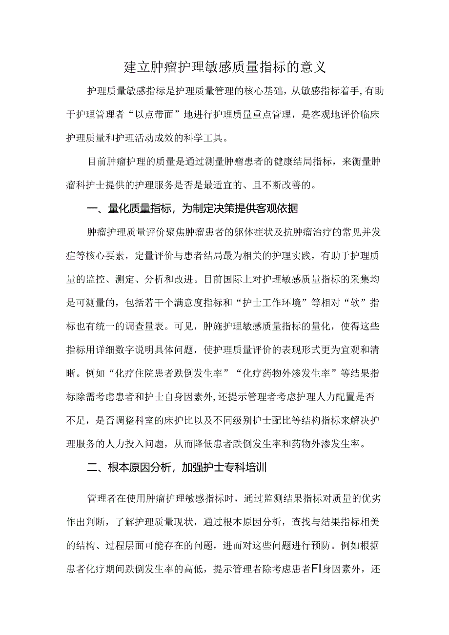 建立肿瘤护理敏感质量指标的意义.docx_第1页