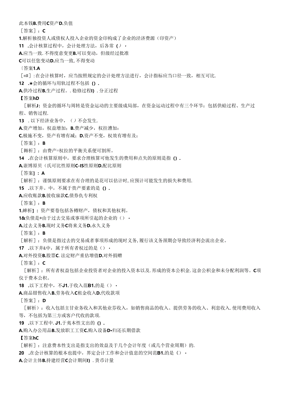 XXXX年会计从业资格考试会计基础精选试题及答案.docx_第2页