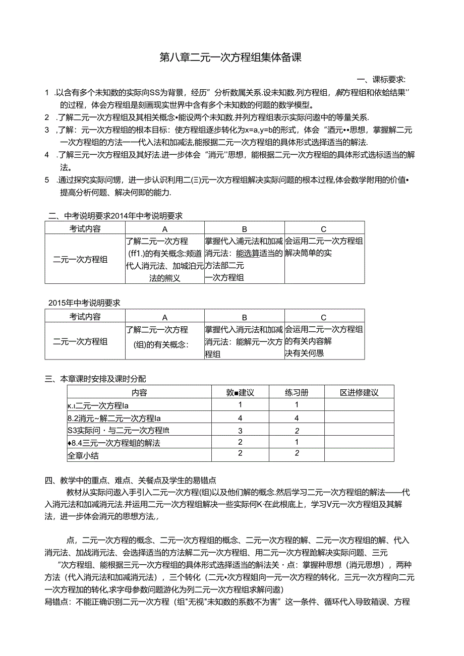 第八章二元一次方程组集体备课.docx_第1页