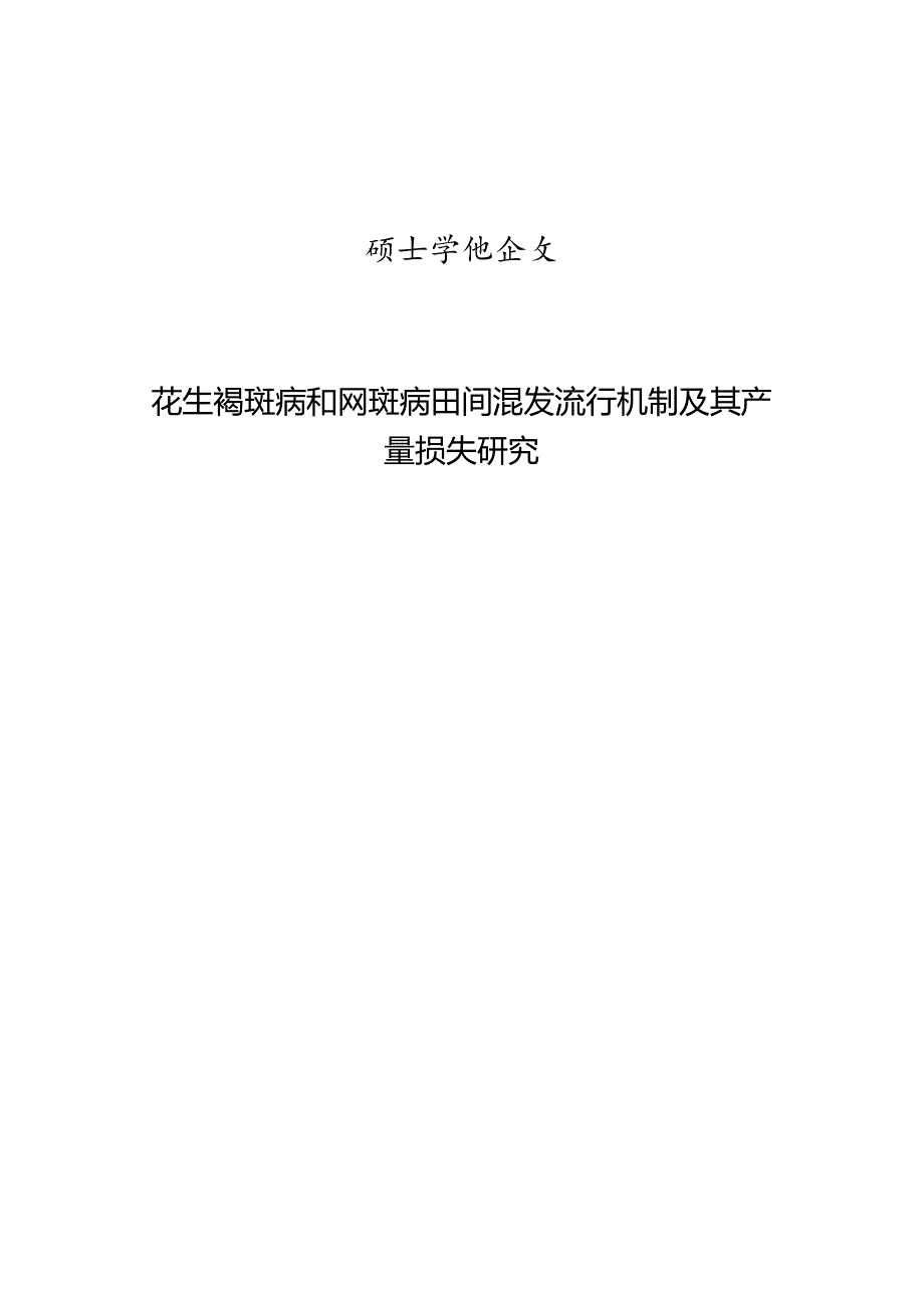 花生褐斑病和网斑病田间混发流行机制及其产量损失研究.docx_第1页