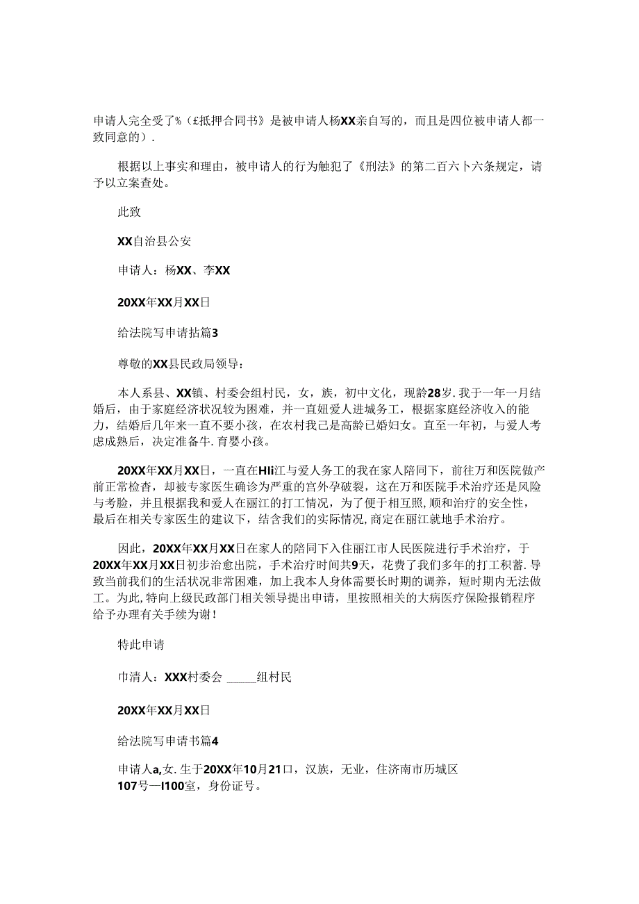 给法院写申请书最新6篇.docx_第2页