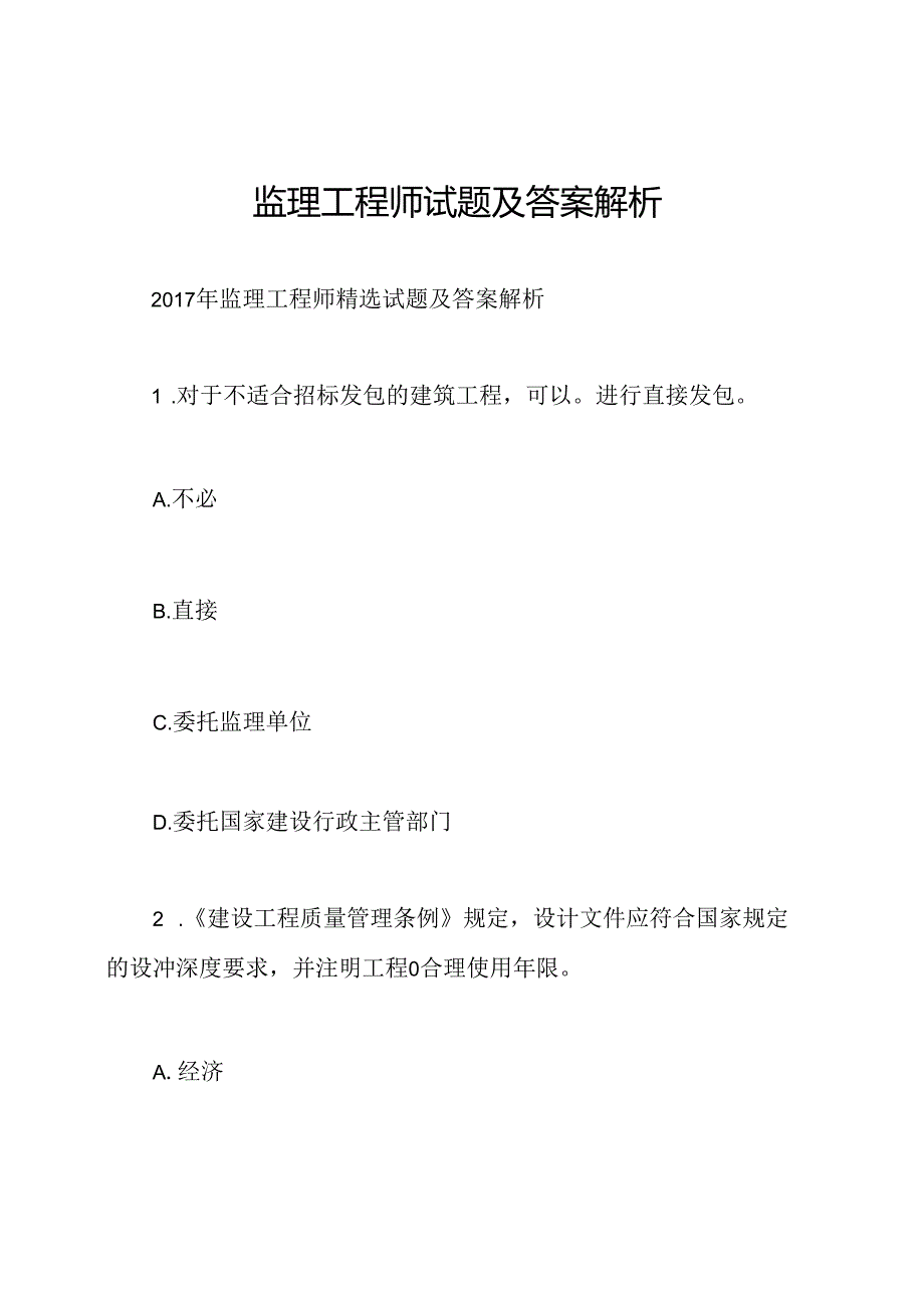 监理工程师试题及答案解析.docx_第1页