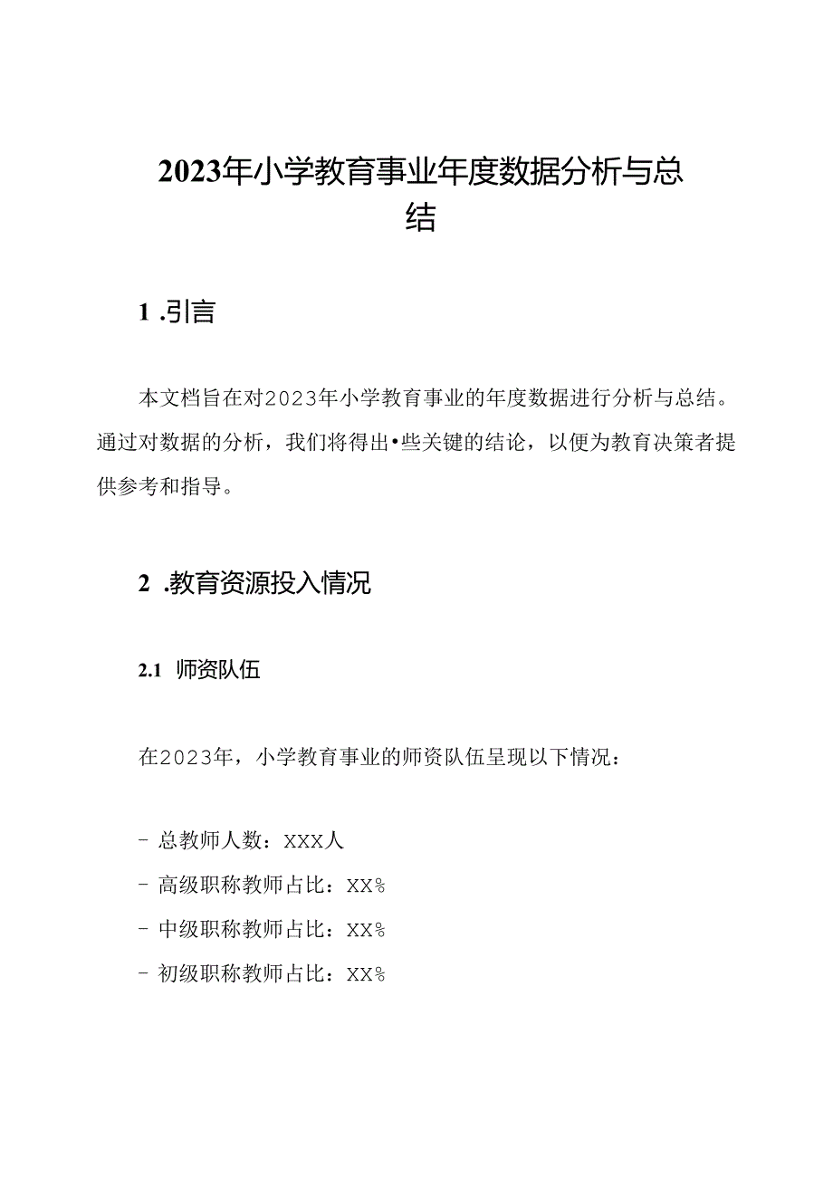 2023年小学教育事业年度数据分析与总结.docx_第1页