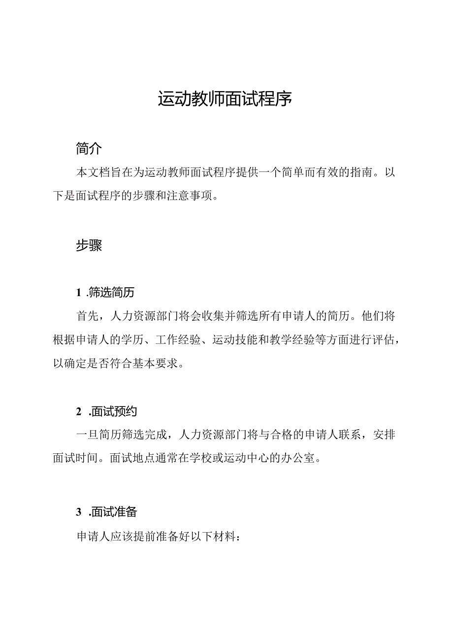 运动教师面试程序.docx_第1页