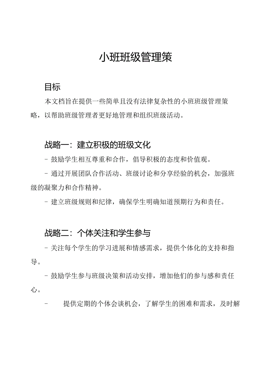 小班班级管理策略.docx_第1页