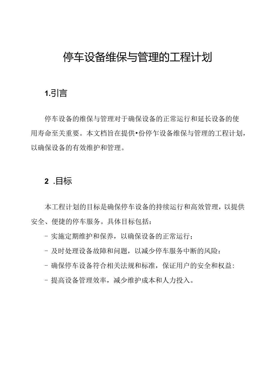 停车设备维保与管理的工程计划.docx_第1页