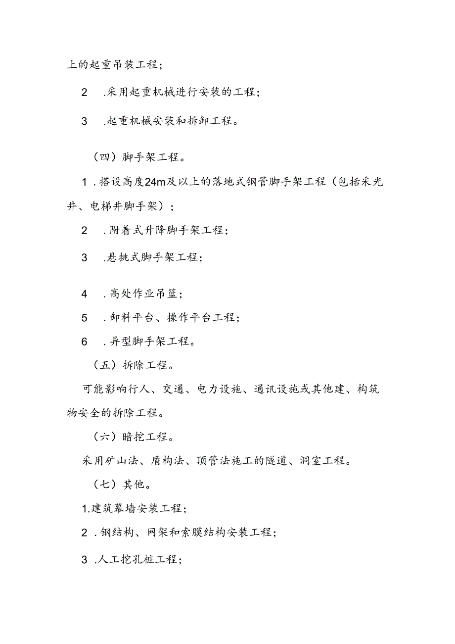 房屋市政施工危险性较大分部分项工程安全管理实施细则.docx_第3页