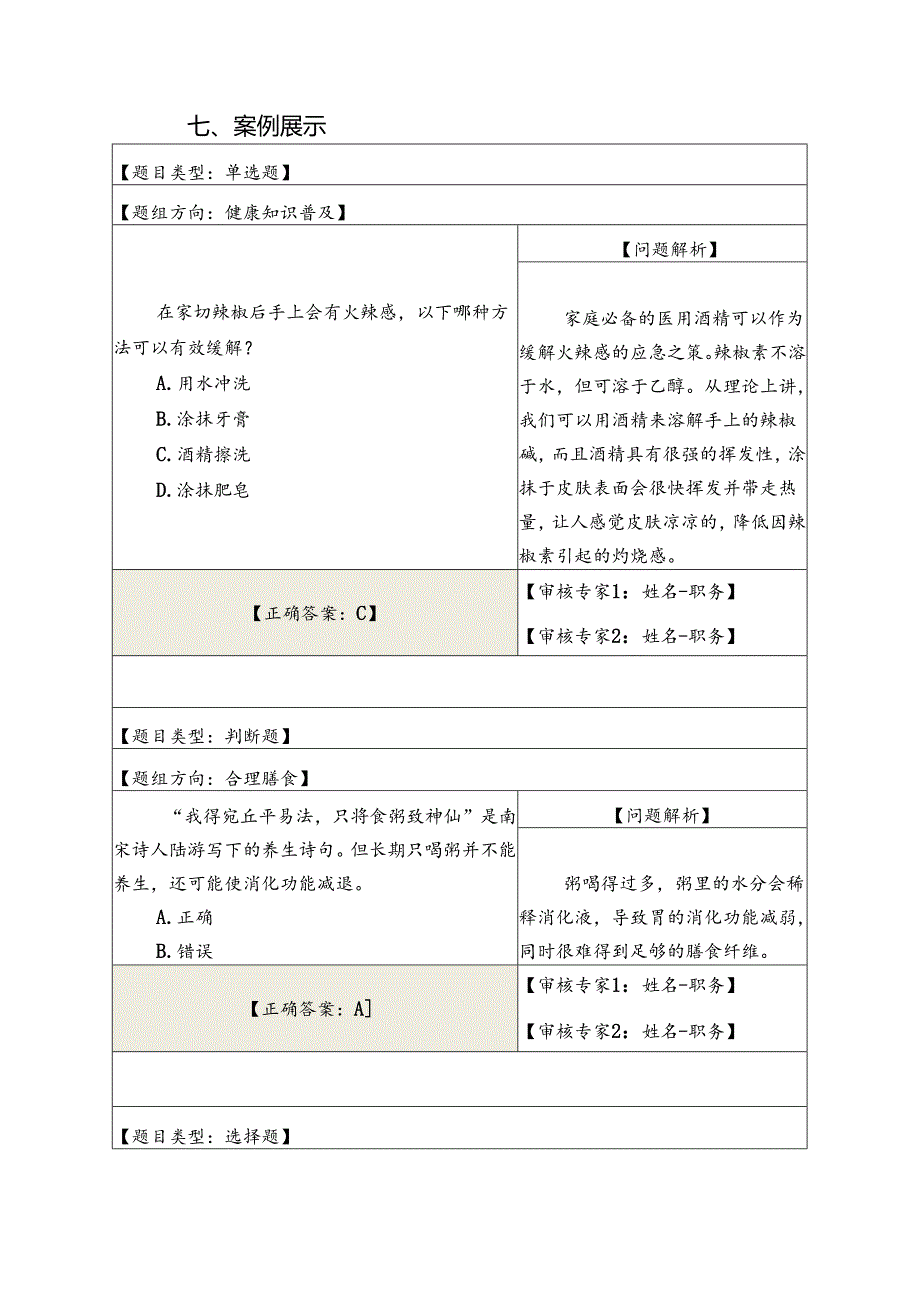 健康中国行动知行大赛全国题库建设要求.docx_第3页