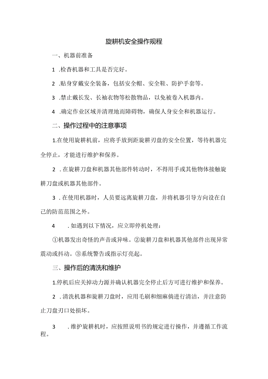 旋耕机安全操作规程.docx_第1页