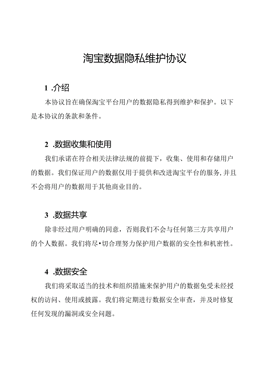 淘宝数据隐私维护协议.docx_第1页