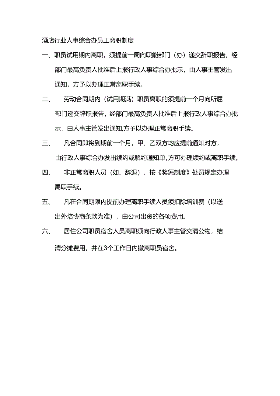 酒店行业人事综合办员工离职制度.docx_第1页