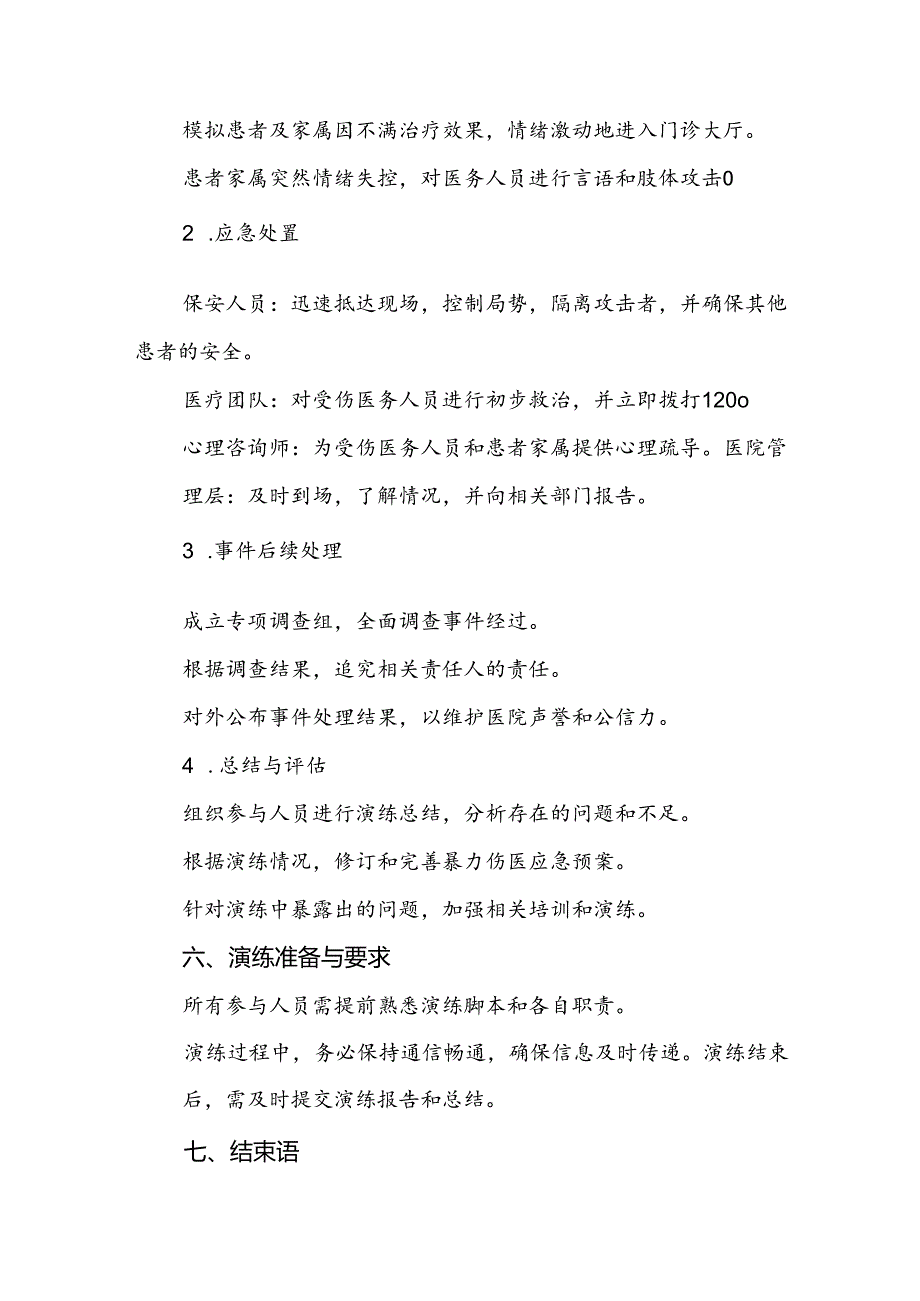 8篇暴力伤医应急预案演练预案.docx_第2页