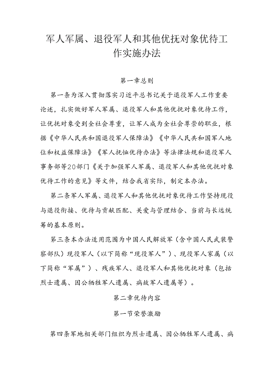 军人军属、退役军人和其他优抚对象优待工作实施办法.docx_第1页