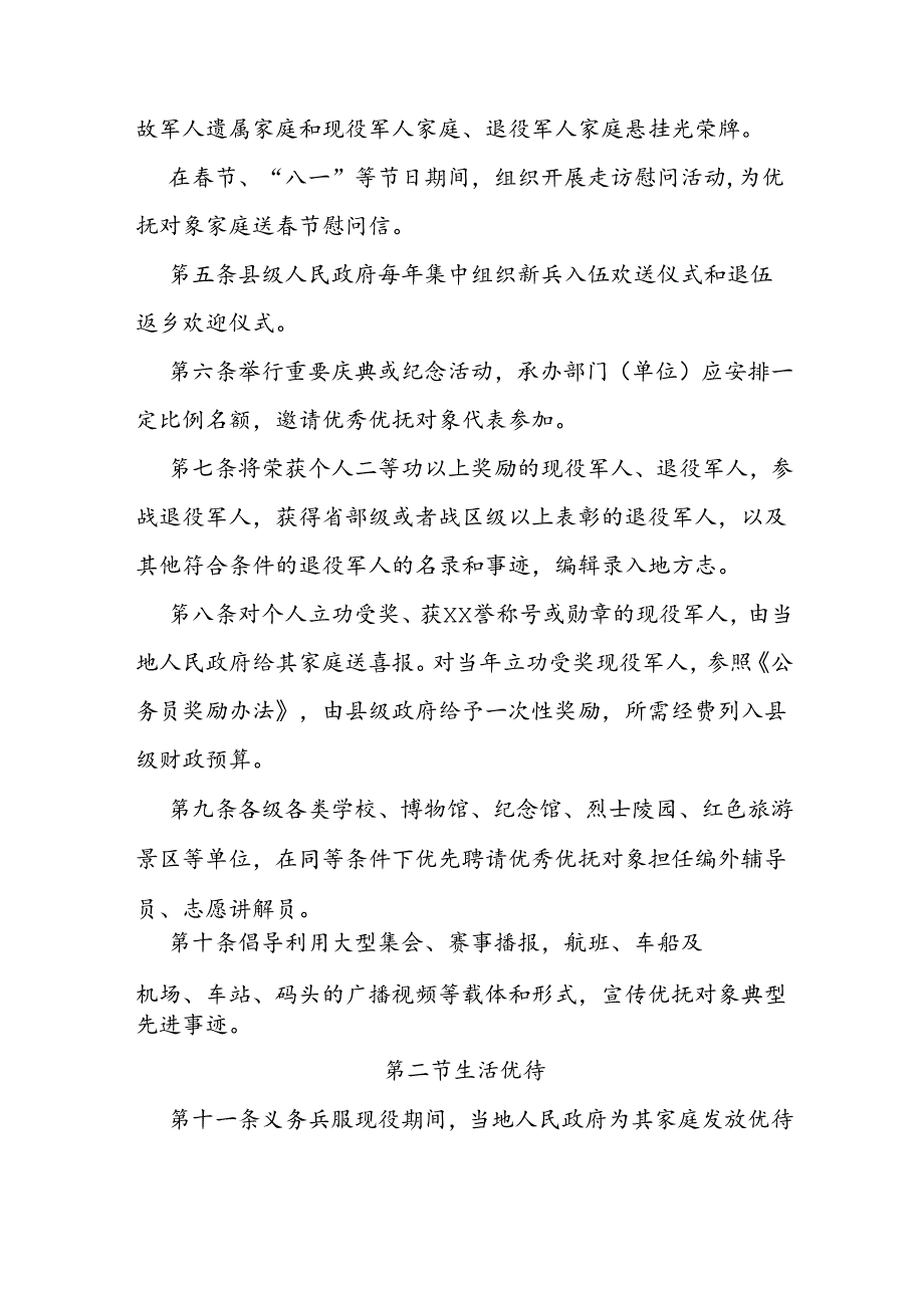 军人军属、退役军人和其他优抚对象优待工作实施办法.docx_第2页