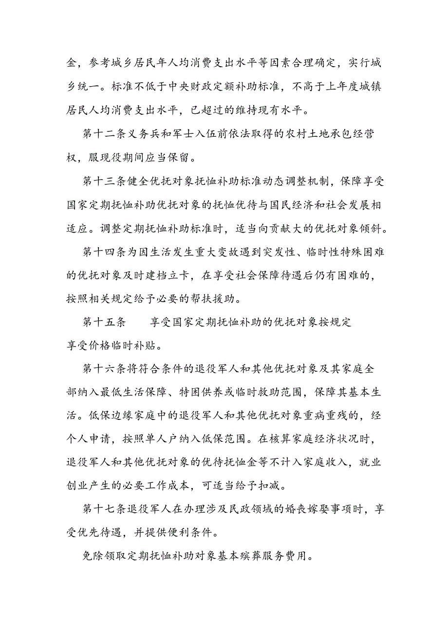 军人军属、退役军人和其他优抚对象优待工作实施办法.docx_第3页