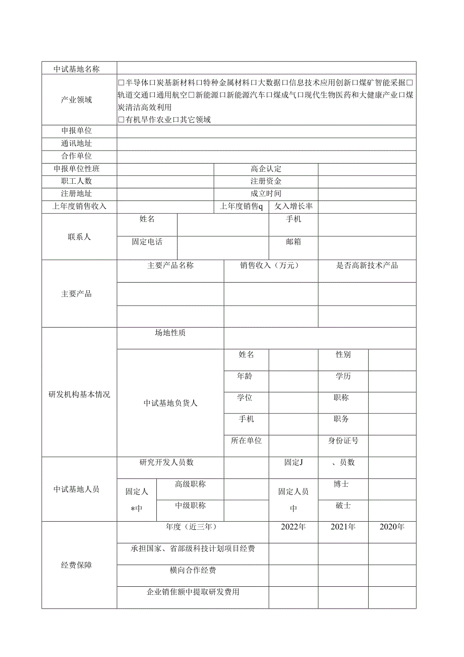 长治市中试基地申报书.docx_第3页