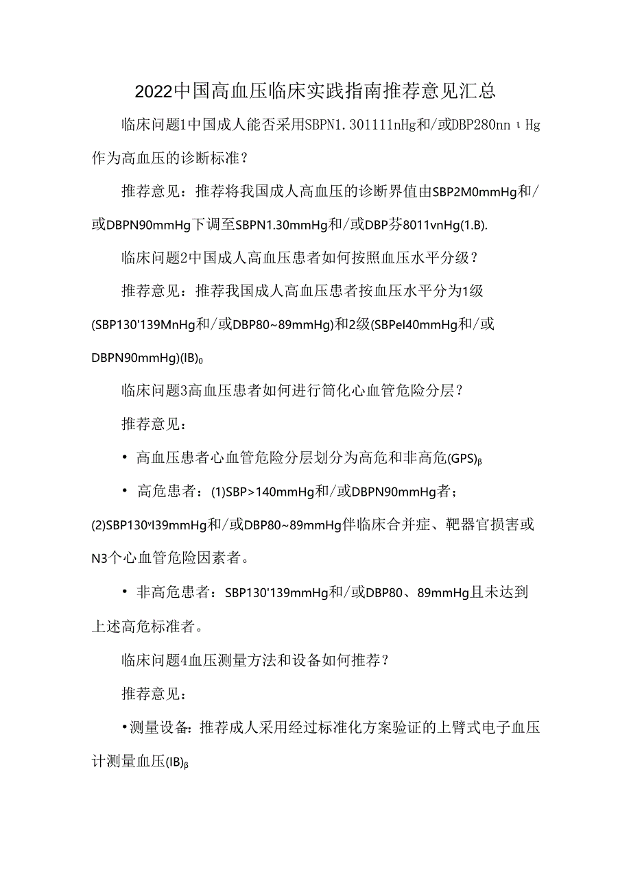 2022中国高血压临床实践指南推荐意见汇总.docx_第1页