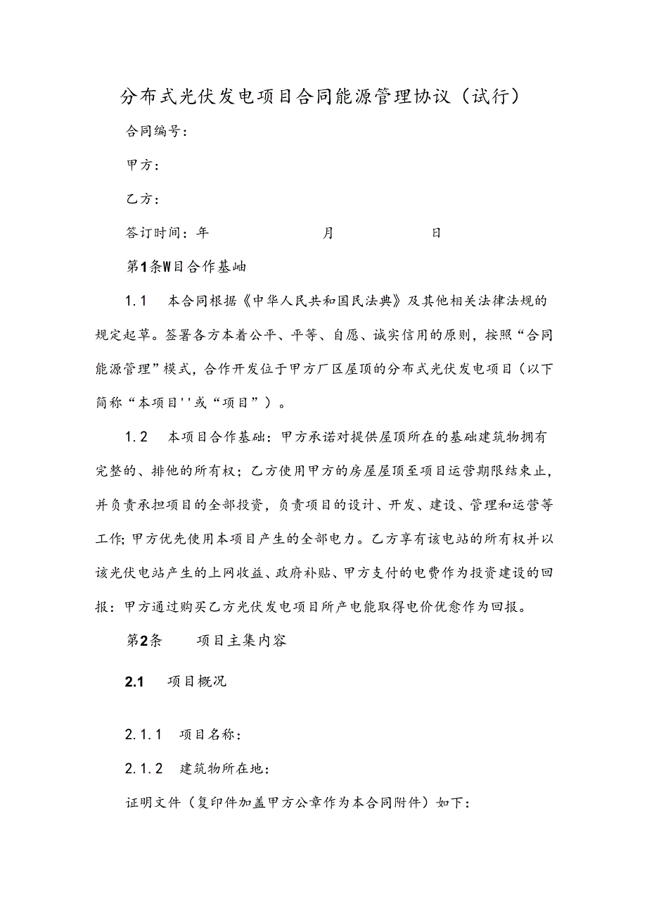 分布式光伏发电项目合同能源管理协议（试行）.docx_第1页