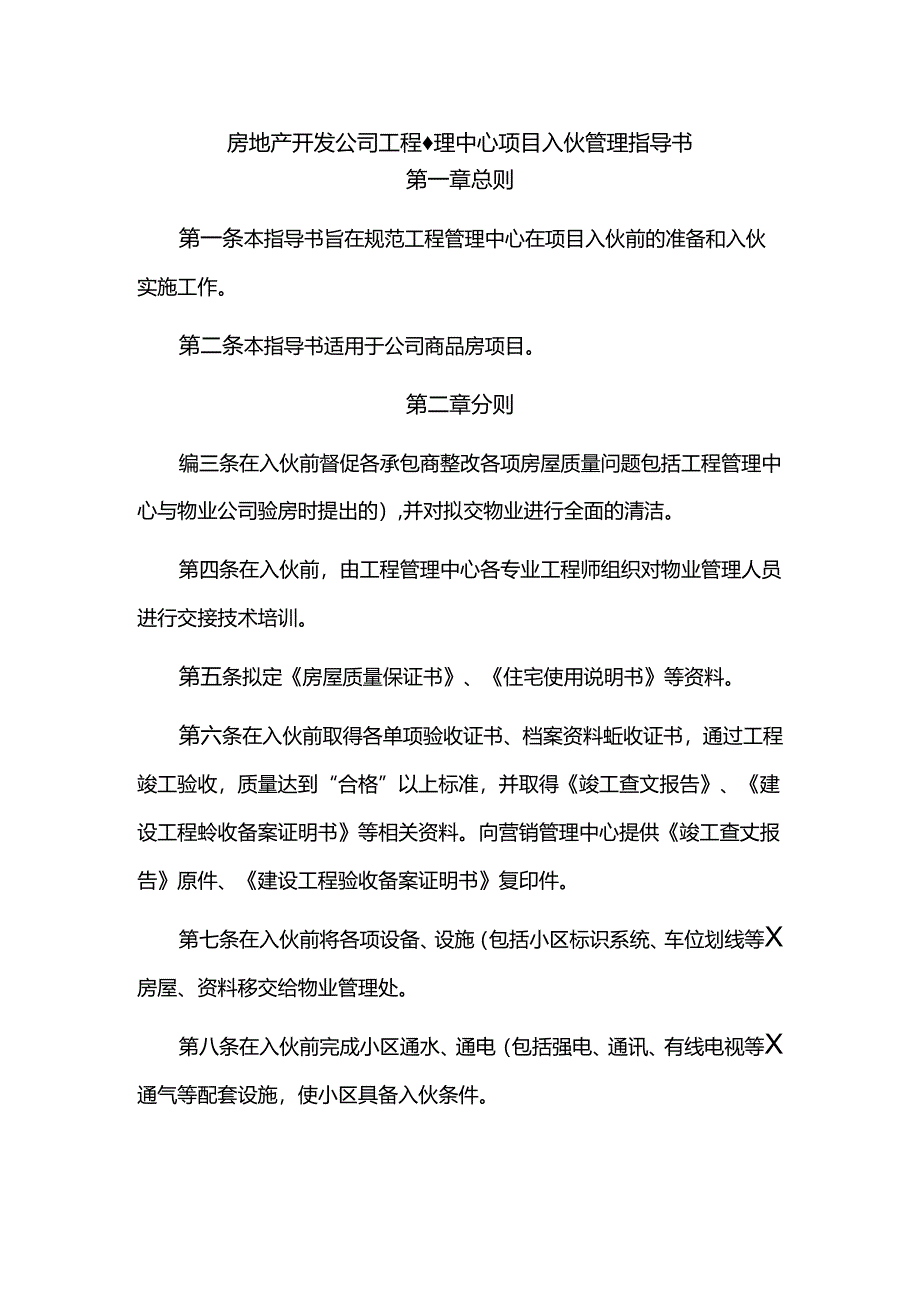 房地产开发公司工程管理中心项目入伙管理指导书.docx_第1页