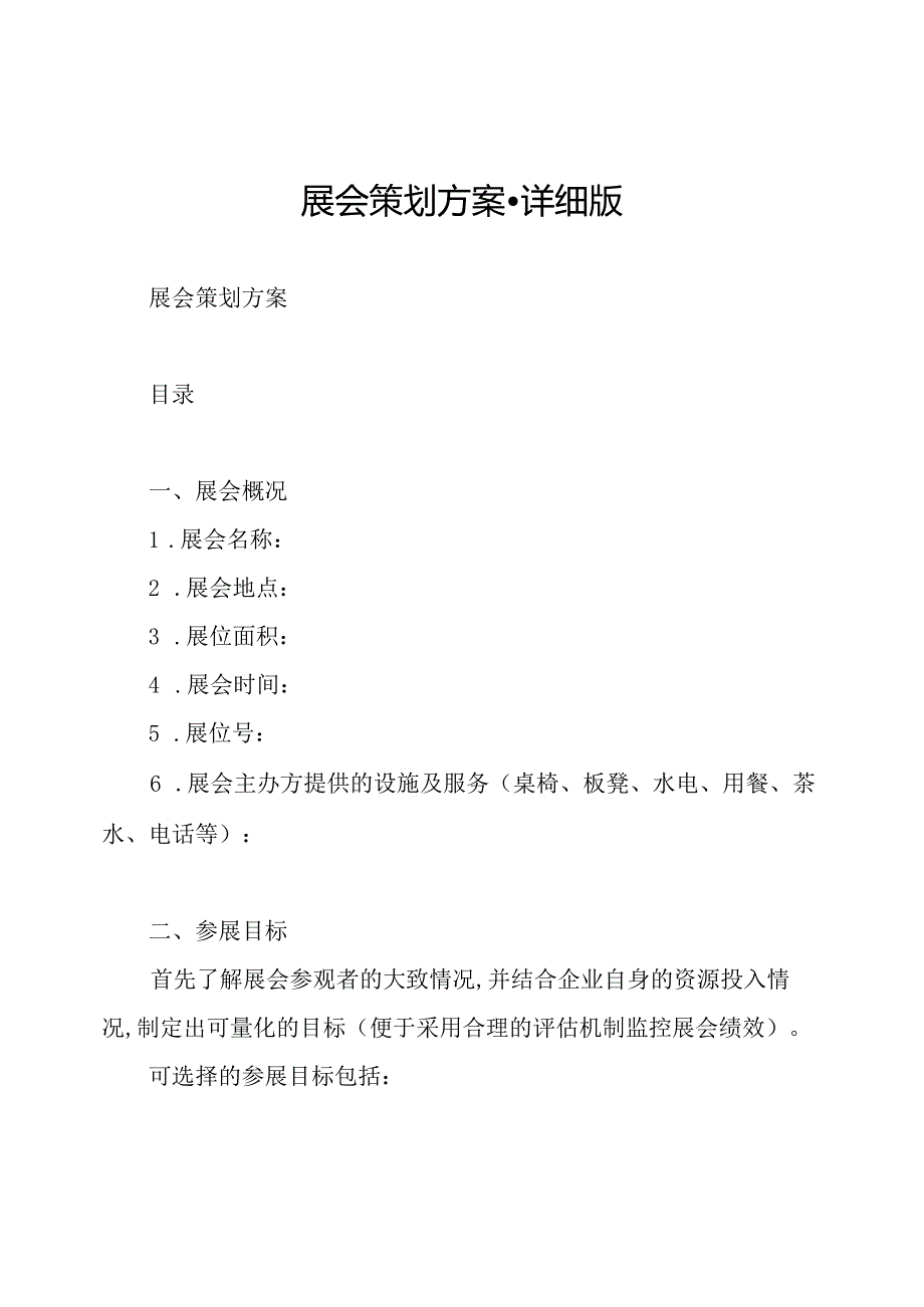 展会策划方案-详细版.docx_第1页